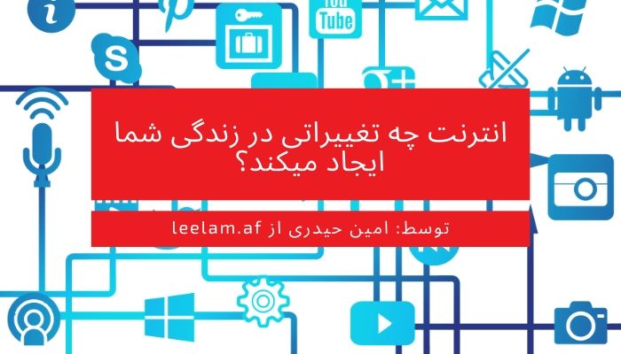 انترنت چه تغییراتی در زندگی شما ایجاد می کند؟