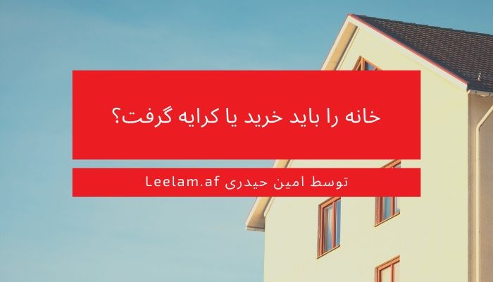 خانه را باید خرید یا کرایه گرفت؟