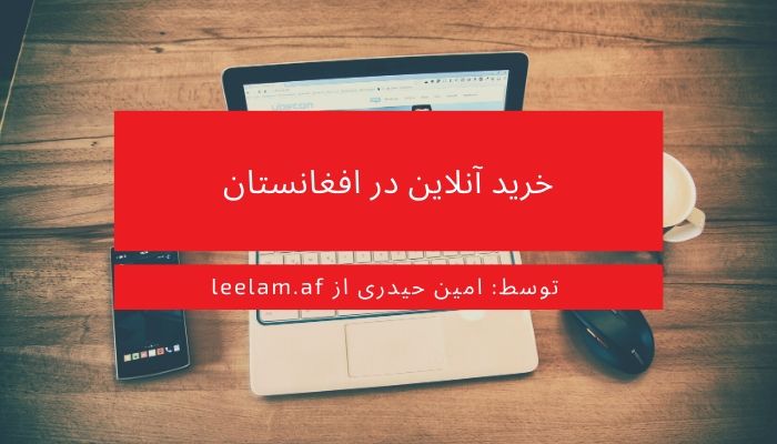 خرید آنلاین در افغانستان