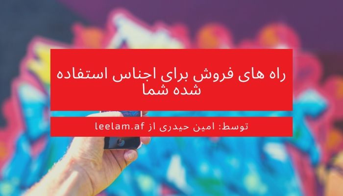 راه های فروش برای اجناس استفاده شده شما