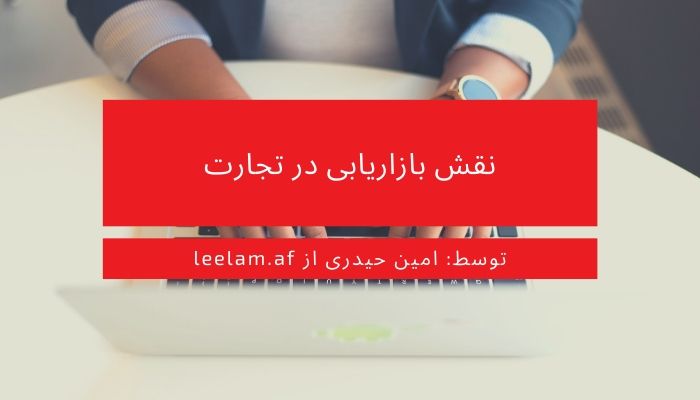 نقش بازاریابی در تجارت