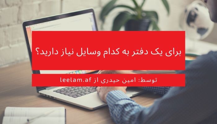 برای یک دفتر به کدام وسایل نیاز دارید؟