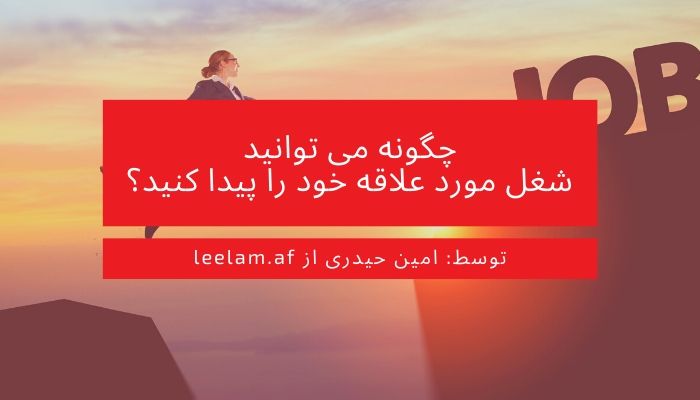 چگونه می توانید شغل مورد علاقه خود را پیدا کنید؟