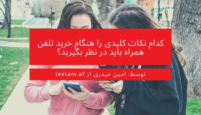 کدام نکات کلیدی را هنگام خرید تلفن همراه باید در نظر بگیرید؟