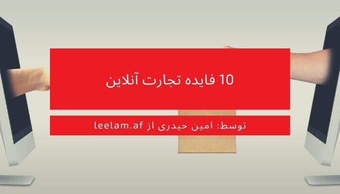 10 فایده تجارت آنلاین