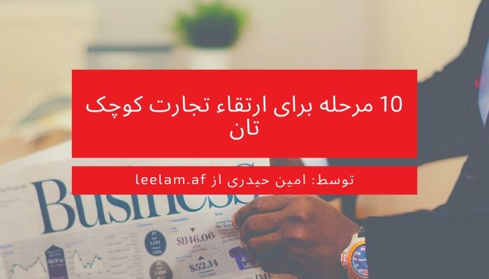 10 مرحله برای ارتقاء تجارت کوچک تان