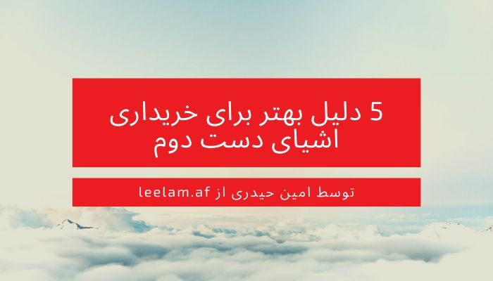 5 دلیل بهتر برای خریداری اشیای دست دوم