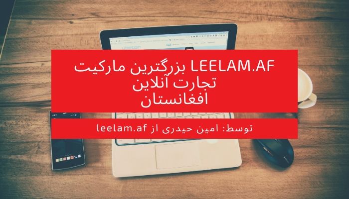 Leelam.af بزرگترین مارکیت تجارت آنلاین افغانستان
